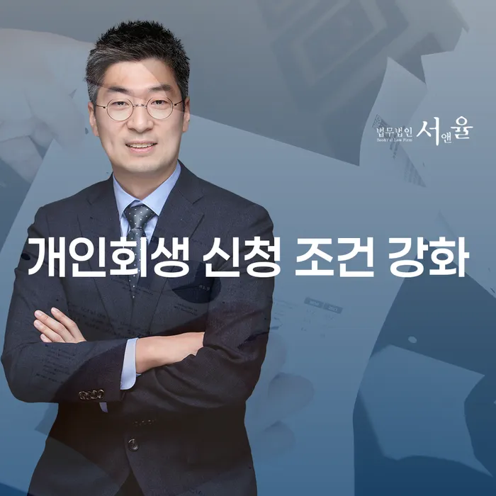 개인회생 신청 조건 강화, 지금이라도 시작해야 할까요?