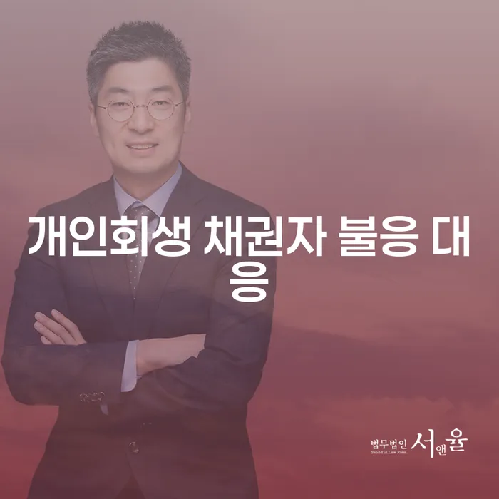 개인회생 채권자 불응 시 어떻게 대처해야 할까요?