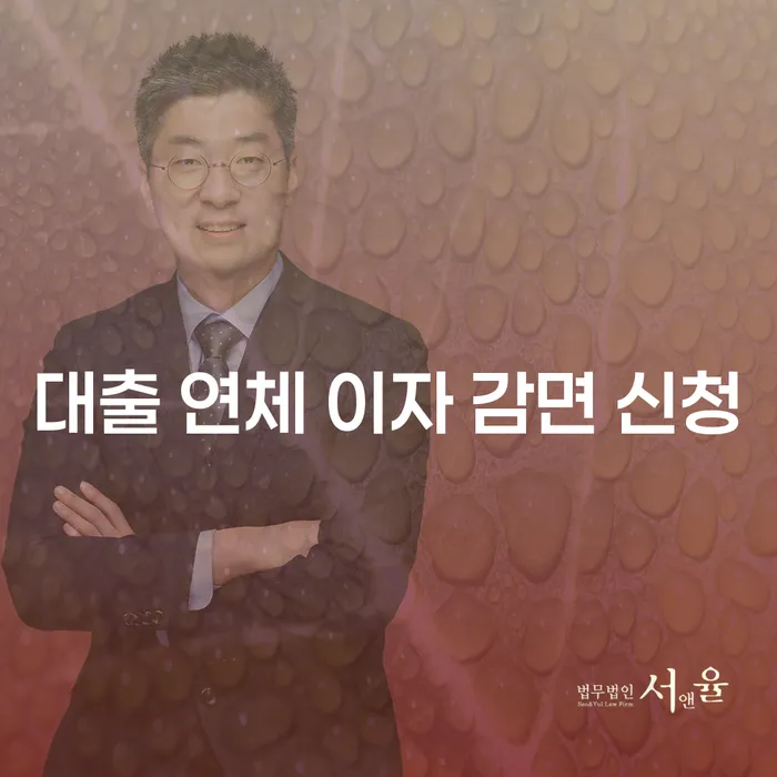 대출 연체 이자 감면 신청, 어떻게 해야 할까요?
