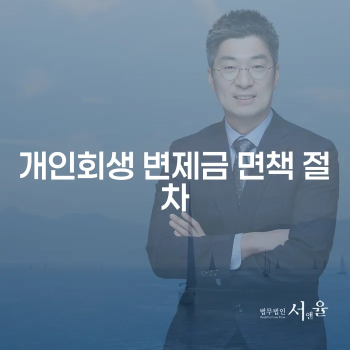 개인회생 변제금 면책 절차란 무엇일까요?