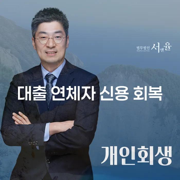 대출 연체자 신용 회복, 당신도 가능할까요?