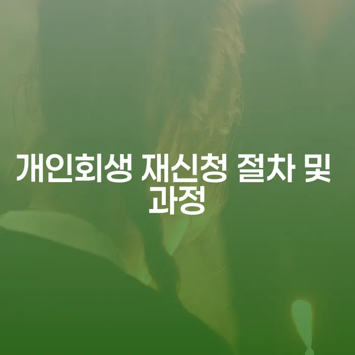 개인회생 재신청: 절차와 과정은 어떻게 진행될까요?