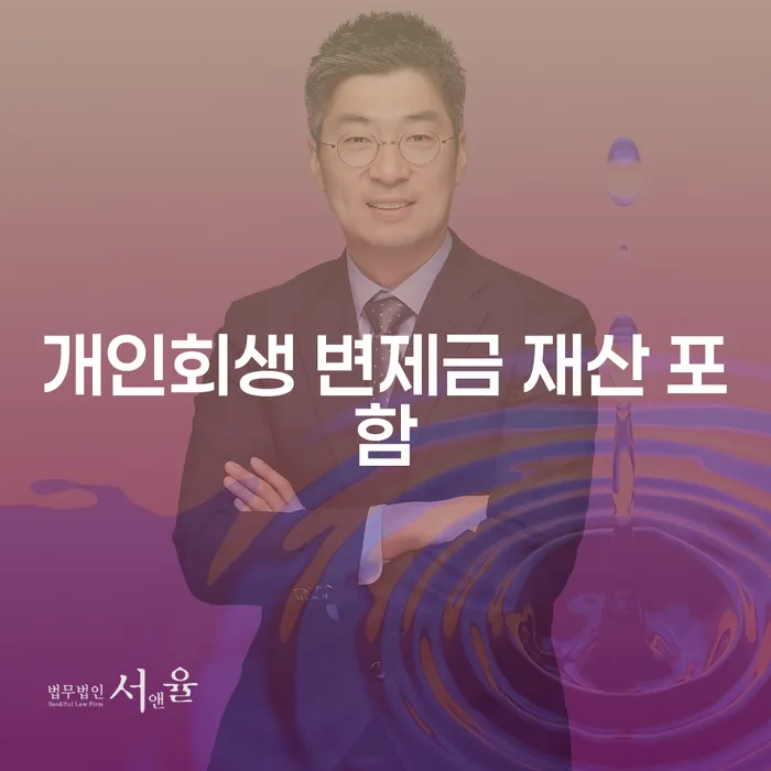 개인회생 변제금에 재산이 포함될까?