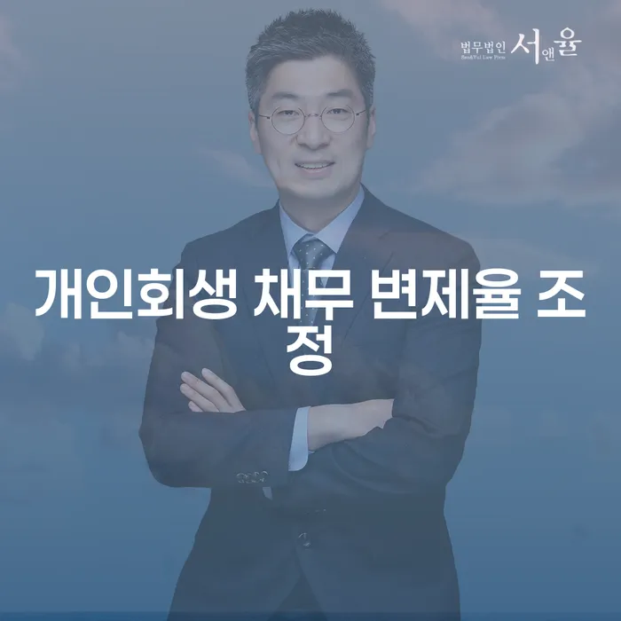 개인회생 채무 변제율 조정이란 무엇인가요?