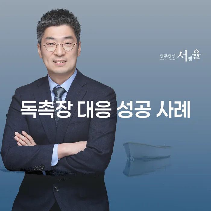 독촉장 받으셨나요? 성공적인 대응 사례로부터 배우는 대처법은?