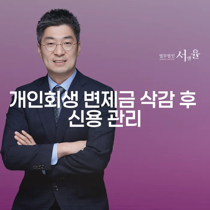 개인회생 변제금 삭감 후 신용 관리는 어떻게 해야 할까요?