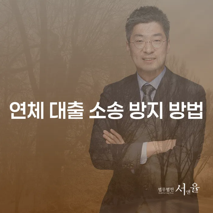 대출 연체로 법적 소송까지, 어떻게 예방할 수 있을까요?