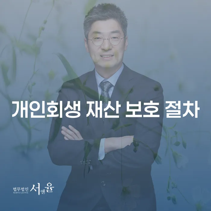 개인회생 재산 보호 절차: 어떻게 시작할 수 있을까요?