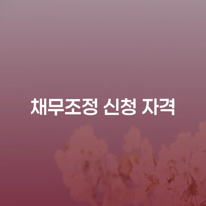 채무조정 신청 자격, 어떻게 알아보고 결정해야 할까?