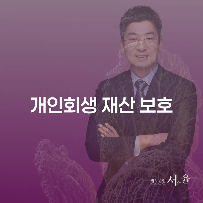 개인회생 재산 보호, 어떻게 해야 할까?
