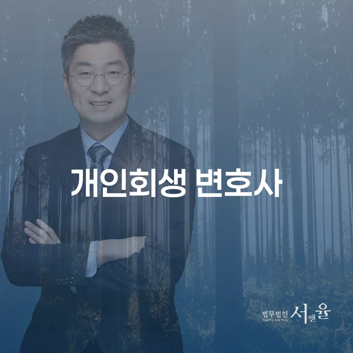 개인회생 변호사, 지금 당신에게 필요하지 않나요?