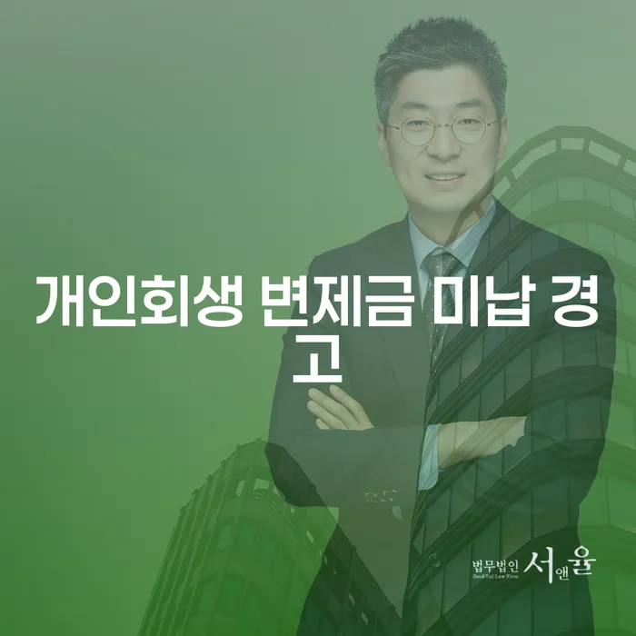 개인회생 변제금 미납 경고의 심각성과 대처 방안, 어떻게 해야 할까요?