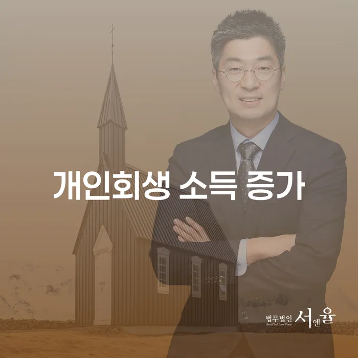 개인회생 소득 증가, 변제금에 불이익이 있을까요?