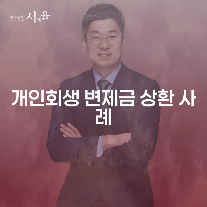 개인회생 변제금 상환 사례를 통해 경제적 어려움을 해결할 방법은?