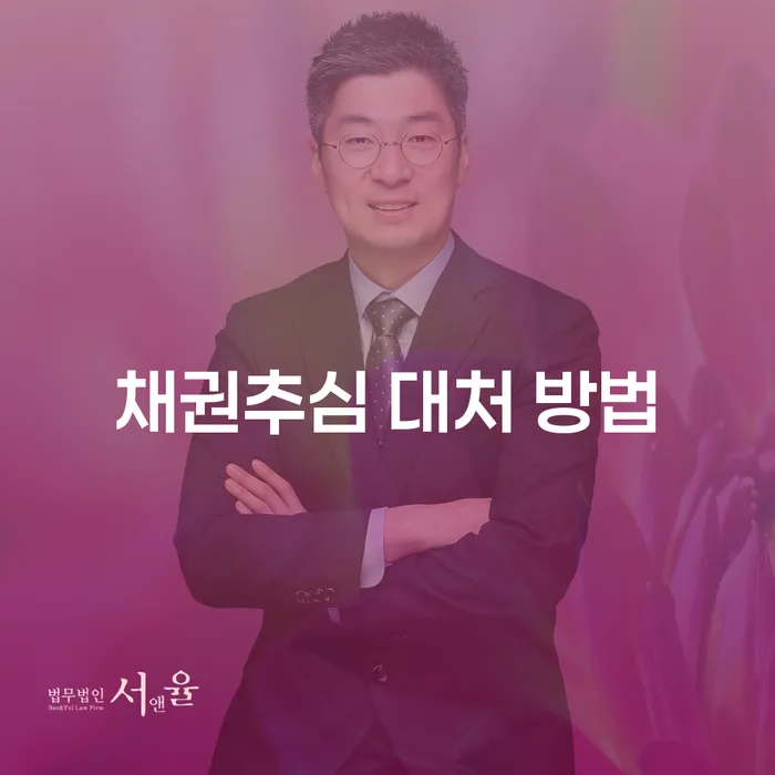 채권추심에 어떻게 대처해야 할까요?