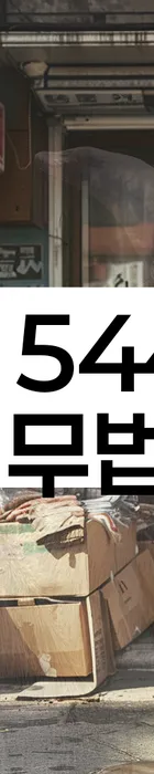 법무법인 서앤율 회생파산상담센터