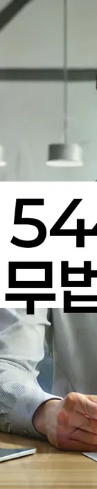 법무법인 서앤율 회생파산상담센터