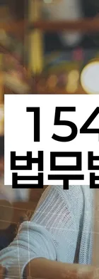 법무법인 서앤율 회생파산상담센터