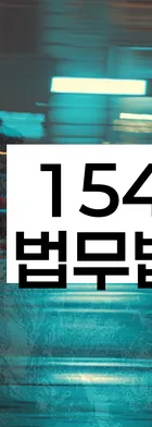 법무법인 서앤율 회생파산상담센터