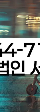 법무법인 서앤율 회생파산상담센터