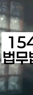 법무법인 서앤율 회생파산상담센터