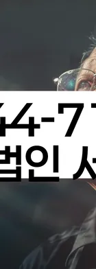 법무법인 서앤율 회생파산상담센터