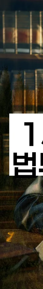 법무법인 서앤율 회생파산상담센터