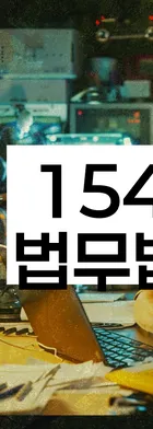 법무법인 서앤율 회생파산상담센터