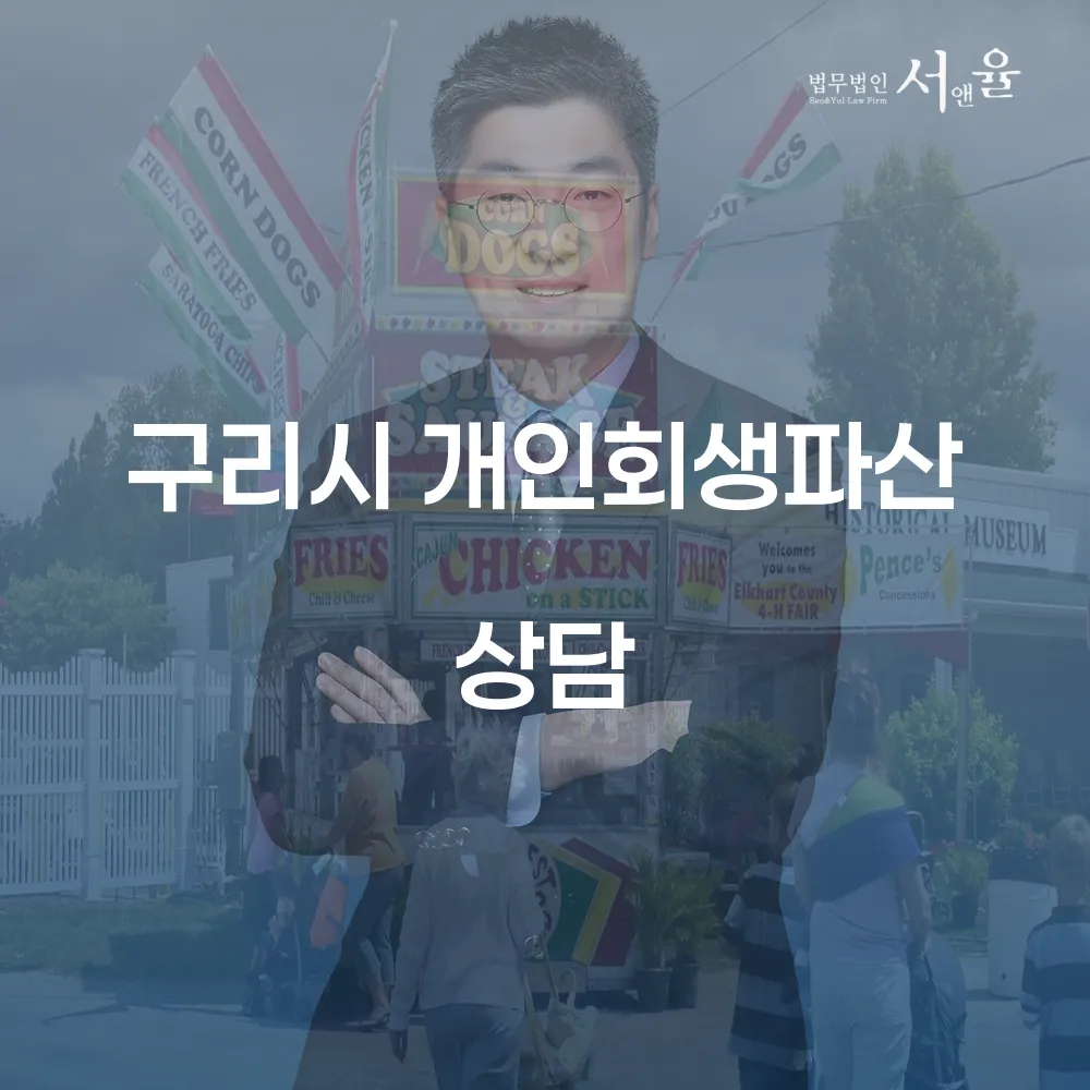 구리시 개인회생과 파산 상담의 중요성