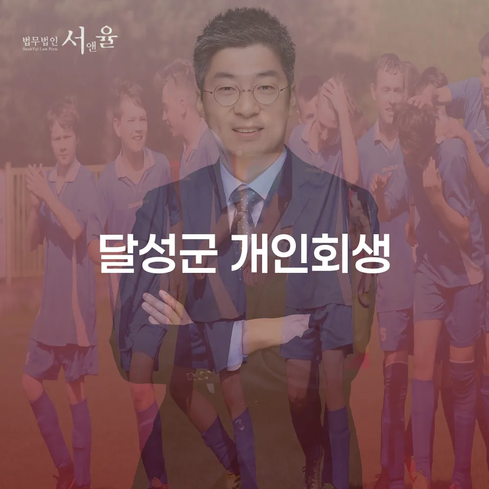 개인회생 달성군 사례와 절차의 중요성