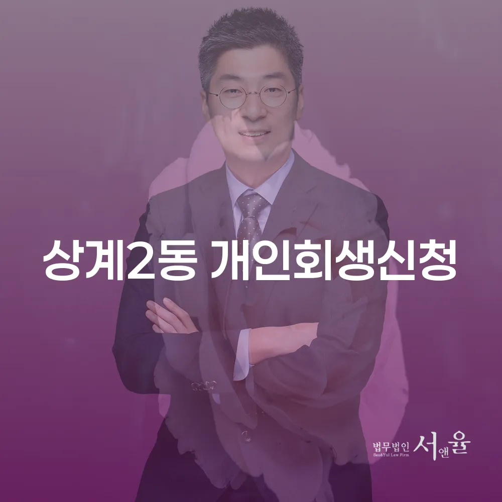 상계2동 개인회생신청을 통한 경제적 재기