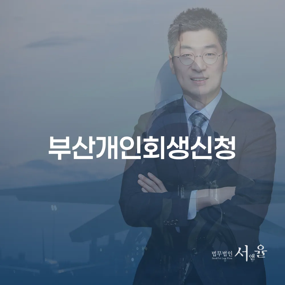 부산개인회생신청 절차와 성공 사례를 통한 신속한 경제 회복