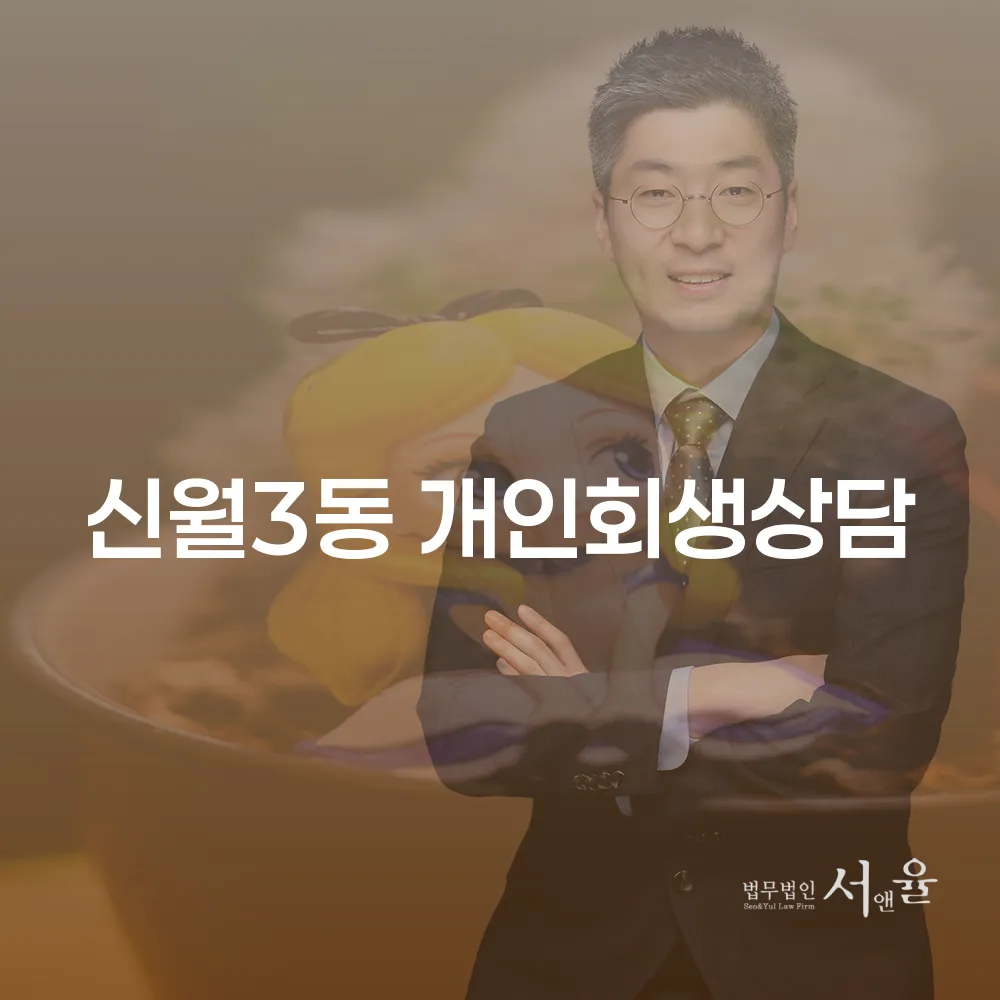 신월3동 개인회생상담으로 경제적 재기하기