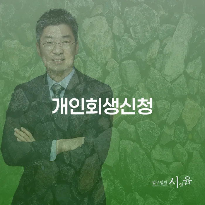 혜화동 개인회생신청으로 경제적 위기 극복하기