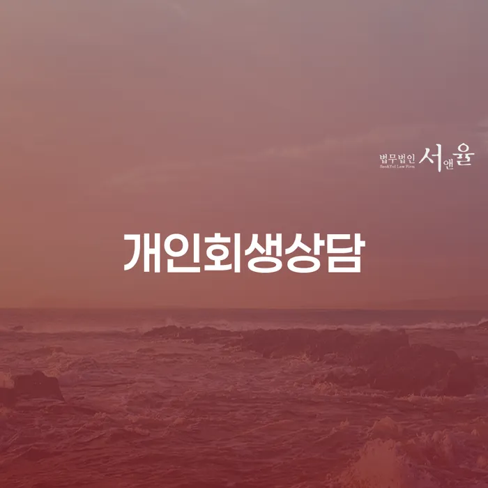 혜화동 개인회생상담의 중요성과 절차