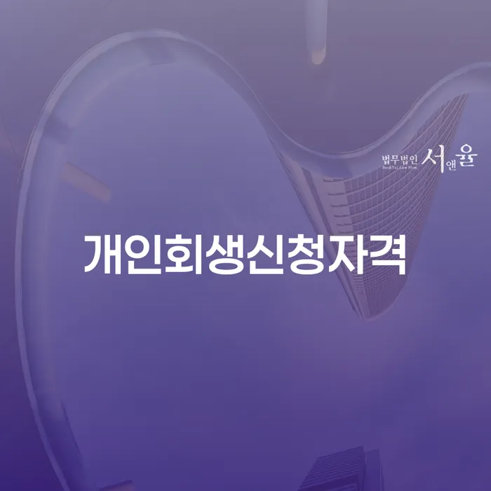 장충동 개인회생신청자격과 성공 사례