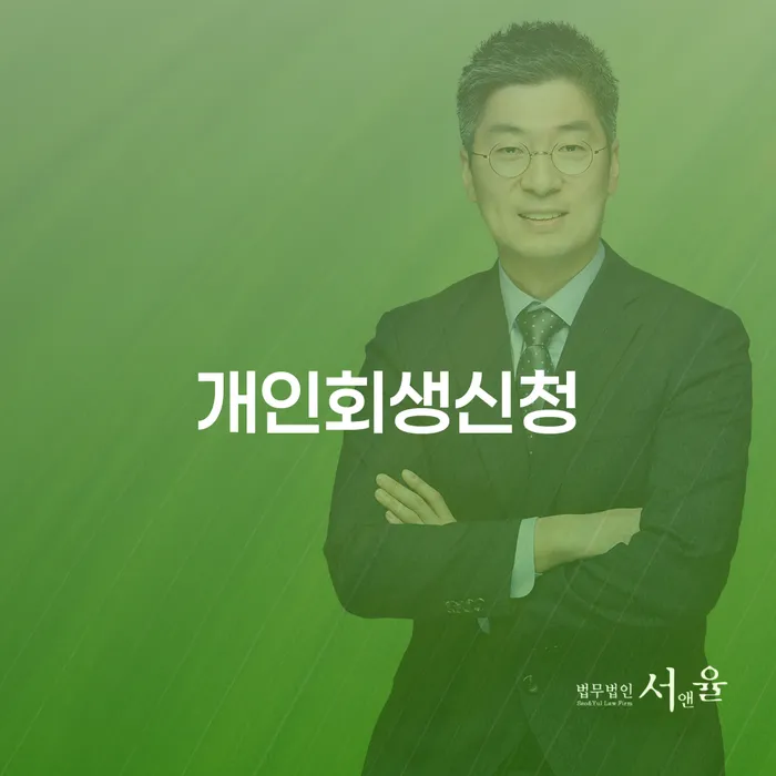 회현동 개인회생신청을 통한 채무 해결 방안