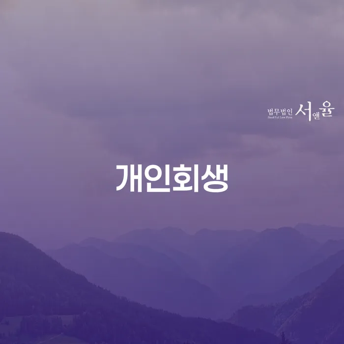명일2동 개인회생 성공적 재정 회복을 위한 가이드
