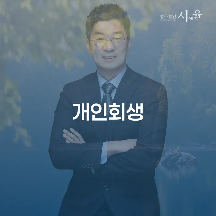 남가좌2동 개인회생을 통한 채무 해결 방법