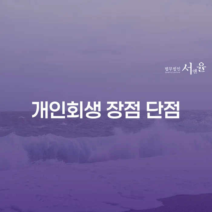 화곡8동 개인회생 장점과 단점 분석
