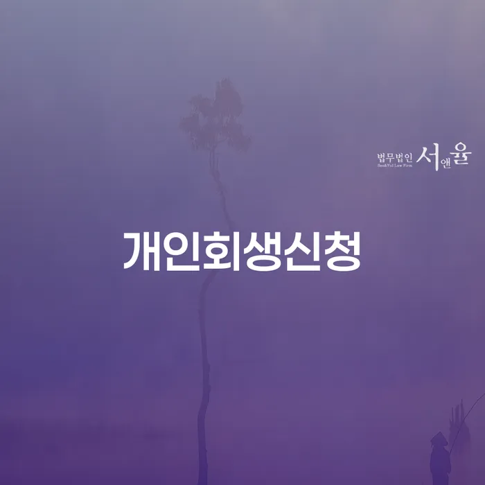 망우본동 개인회생 신청으로 경제적 재도약 하기