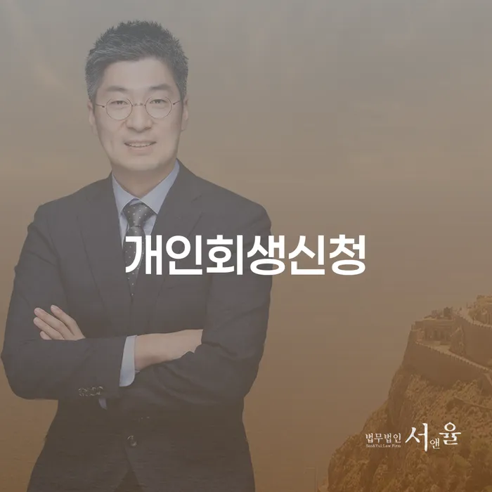 잠실동 개인회생 신청 방법과 사례