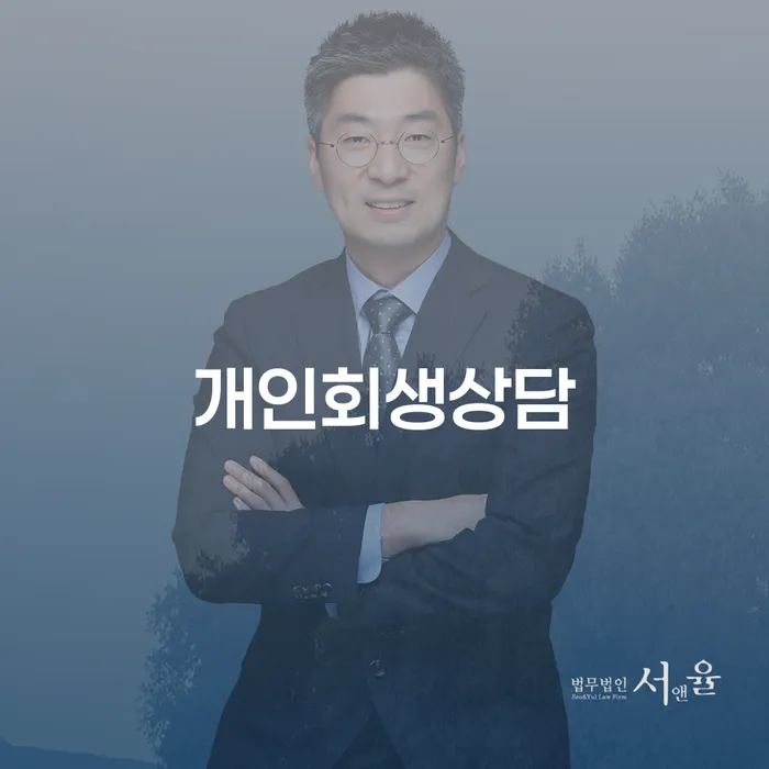 구로동 개인회생상담으로 새로운 시작을 열다