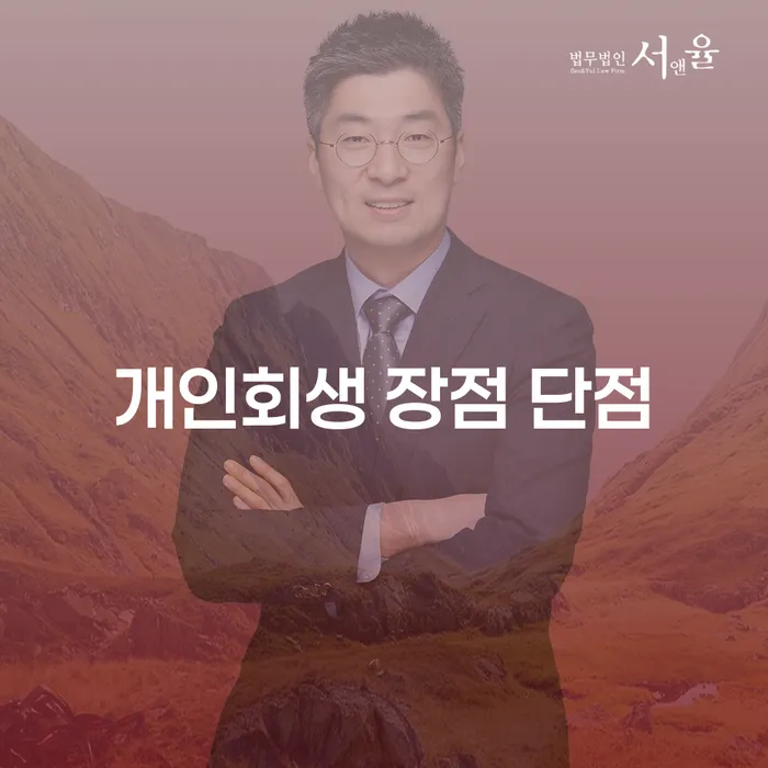 효창동 개인회생 장점과 단점 이해하기