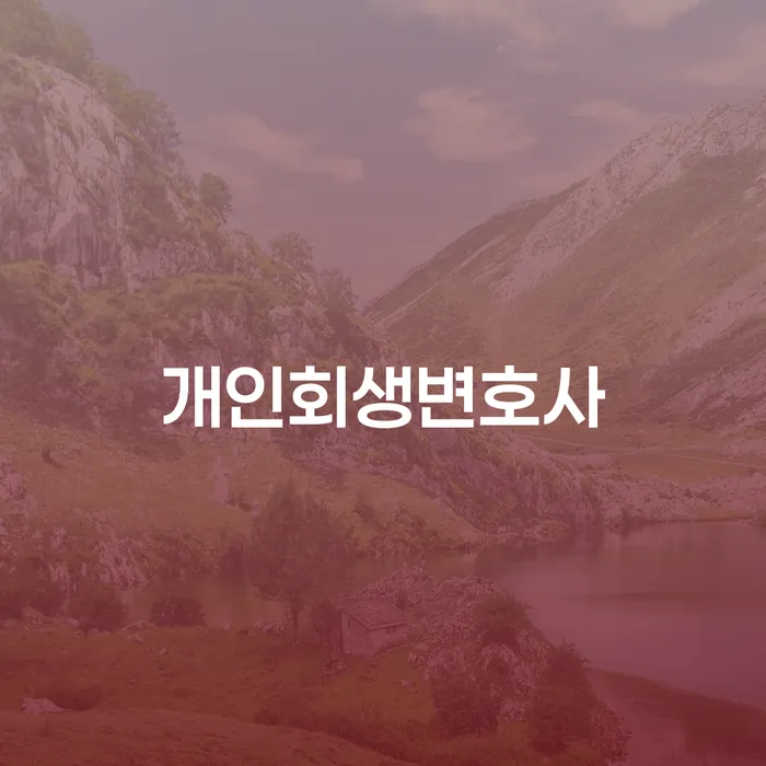 석촌동 개인회생변호사와 함께하는 채무 해결의 첫 걸음