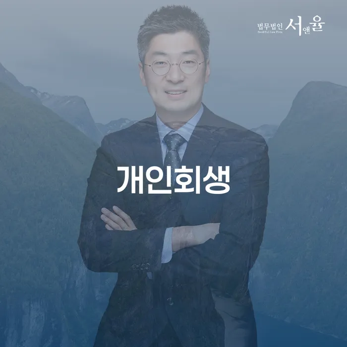 도곡1동 개인회생의 올바른 접근 방법