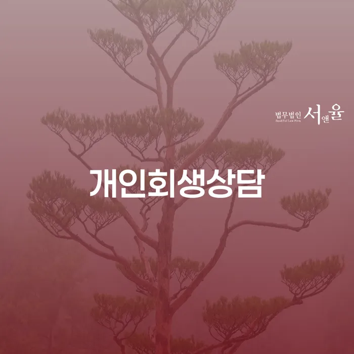 용문동 개인회생상담으로 채무 문제 해결하기