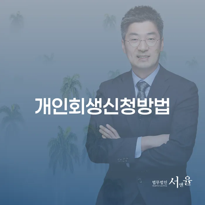 휘경1동 개인회생신청방법으로 채무 탈출을 시작하세요