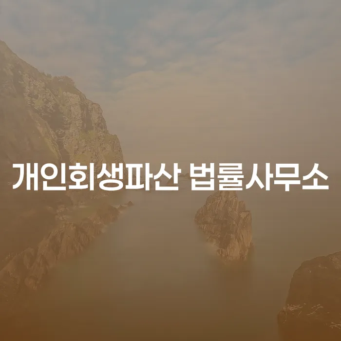 중구 개인회생파산 법률사무소의 중요성 및 성공 전략