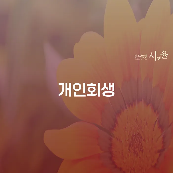 개인회생 절차와 성공 사례 익산시에서의 재정적 안정을 위한 길